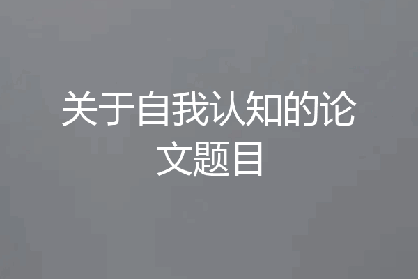 关于自我认知的论文题目