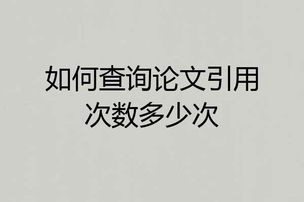 如何查询论文引用次数多少次