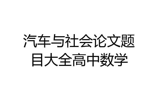 汽车与社会论文题目大全高中数学
