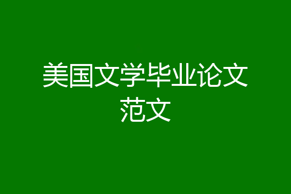 美国文学毕业论文范文