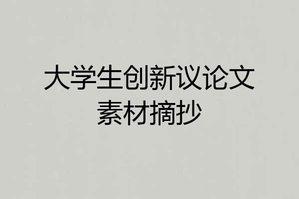 大学生创新议论文素材摘抄