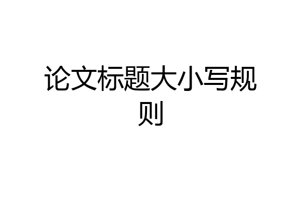 论文标题大小写规则