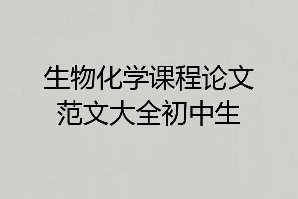 生物化学课程论文范文大全初中生