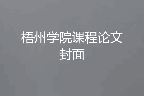 梧州学院课程论文封面