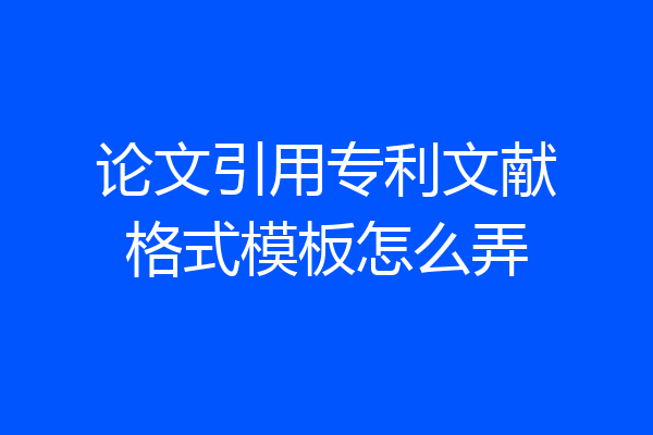 论文引用专利文献格式模板怎么弄