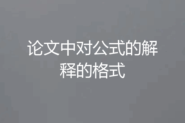 论文中对公式的解释的格式