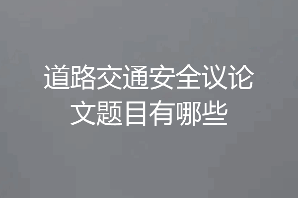 道路交通安全议论文题目有哪些