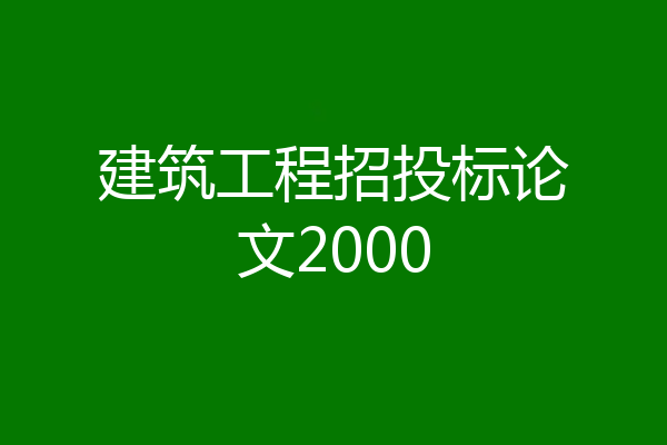建筑工程招投标论文2000
