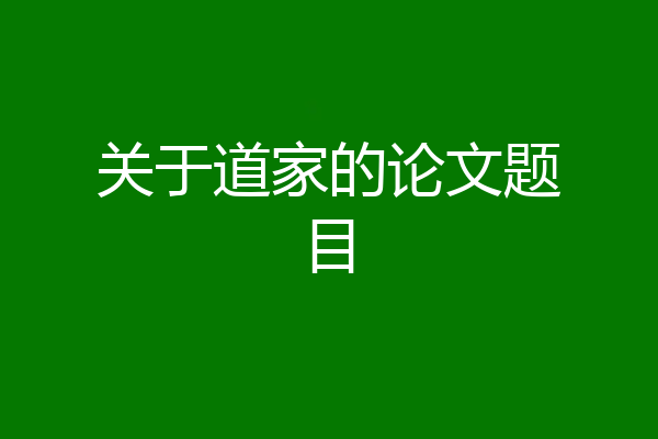 关于道家的论文题目