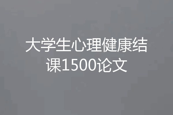 大学生心理健康结课1500论文