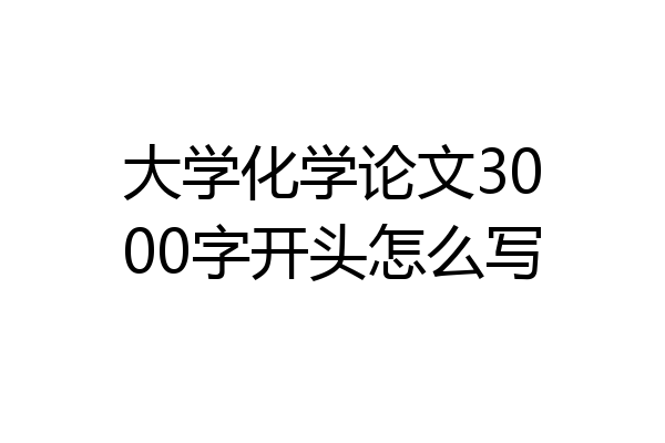 大学化学论文3000字开头怎么写