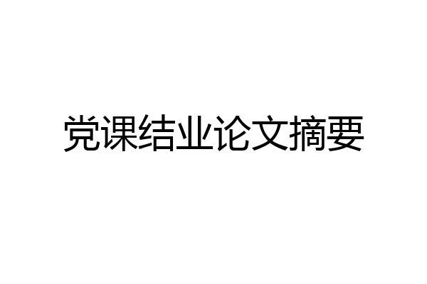 党课结业论文摘要