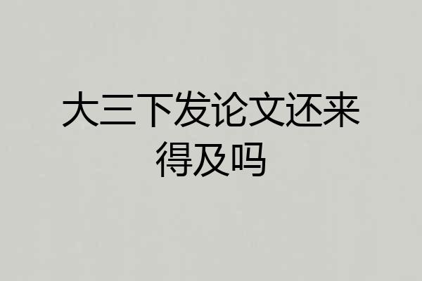 大三下发论文还来得及吗