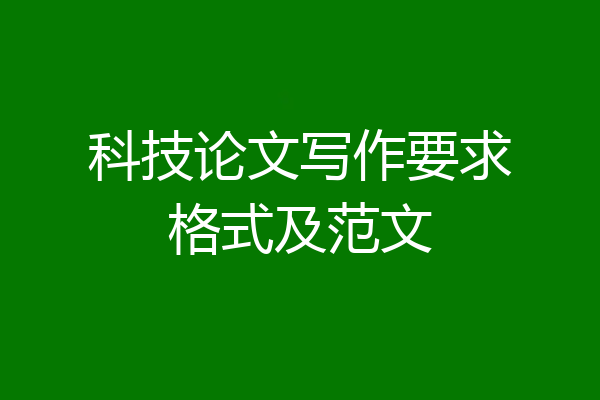 科技论文写作要求格式及范文
