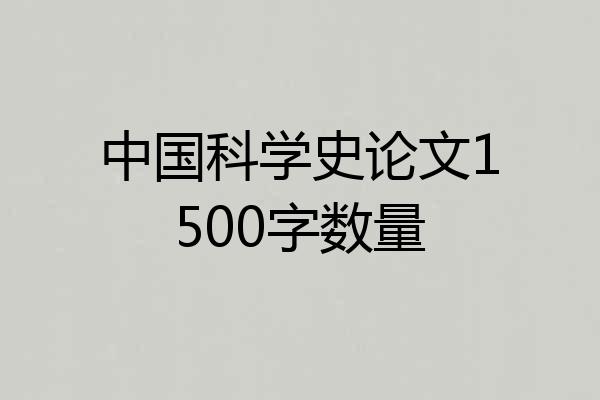 中国科学史论文1500字数量