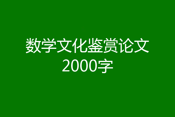 数学文化鉴赏论文2000字