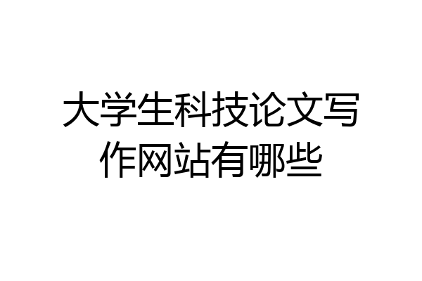大学生科技论文写作网站有哪些