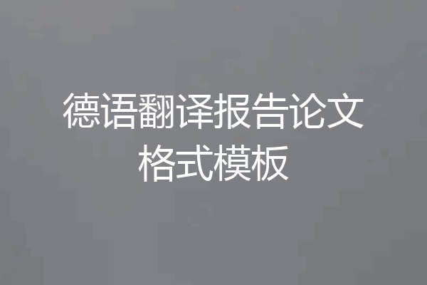 德语翻译报告论文格式模板
