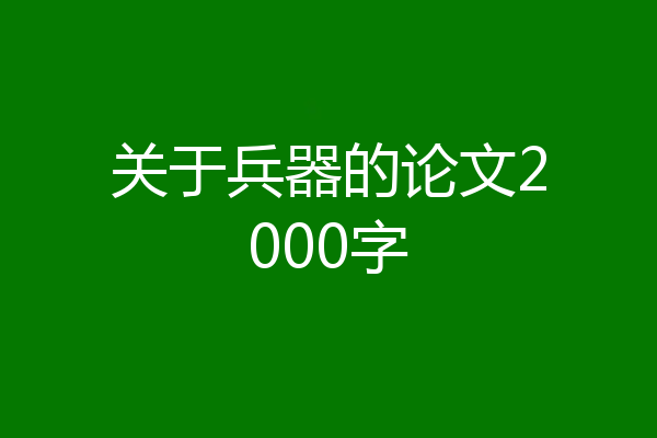 关于兵器的论文2000字