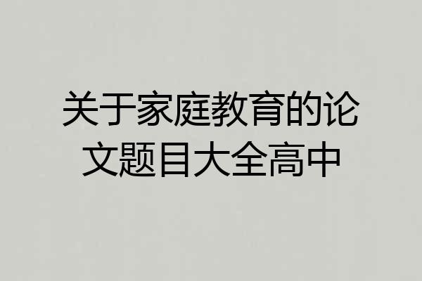 关于家庭教育的论文题目大全高中