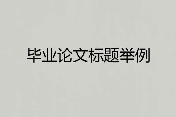 毕业论文标题举例