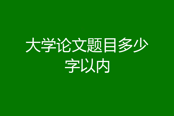 大学论文题目多少字以内