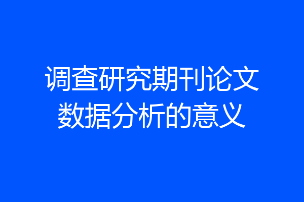 调查研究期刊论文数据分析的意义