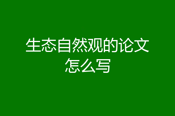 生态自然观的论文怎么写