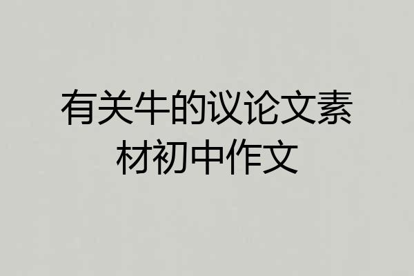 有关牛的议论文素材初中作文