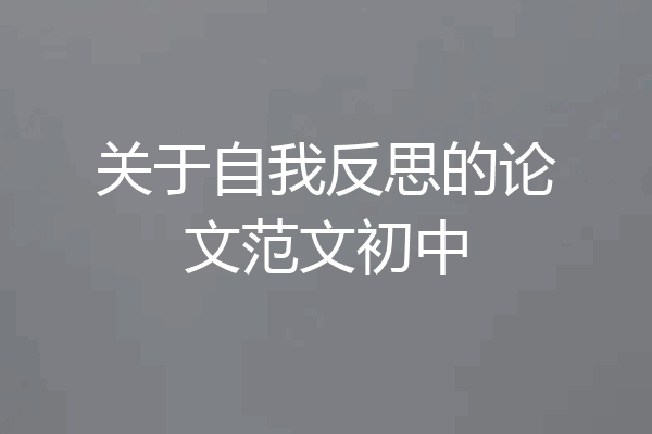 关于自我反思的论文范文初中