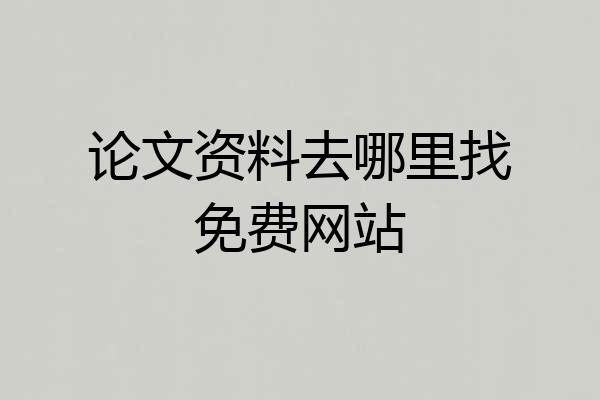 论文资料去哪里找免费网站