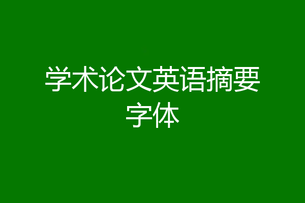 学术论文英语摘要字体