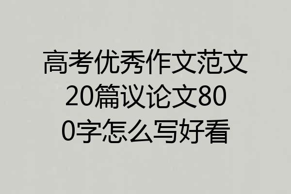 高考优秀作文范文20篇议论文800字怎么写好看