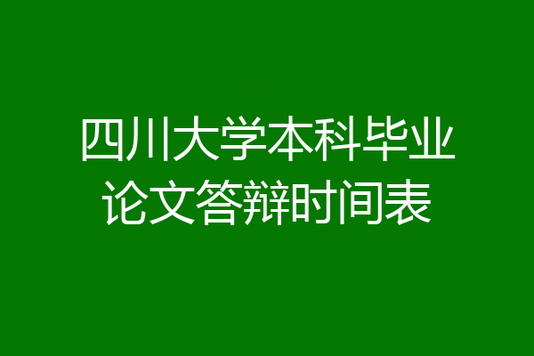 四川大学本科毕业论文答辩时间表