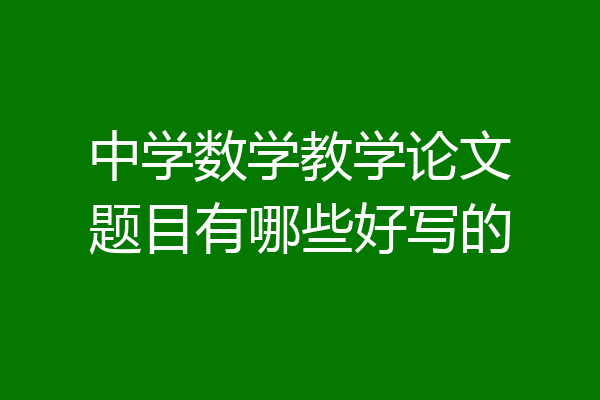 中学数学教学论文题目有哪些好写的
