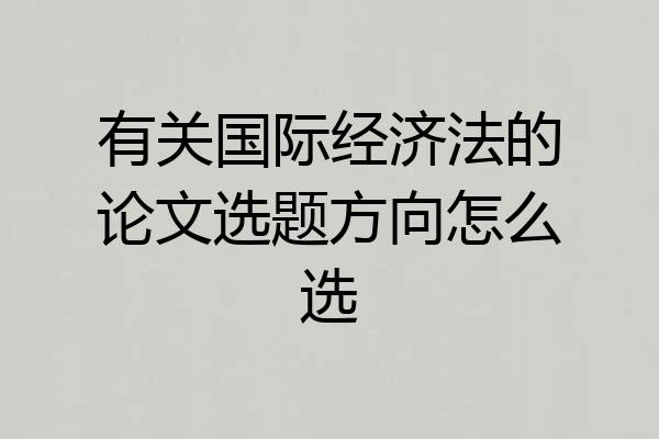 有关国际经济法的论文选题方向怎么选
