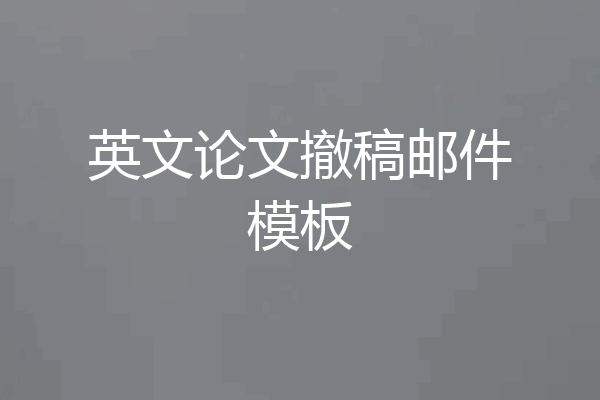 英文论文撤稿邮件模板