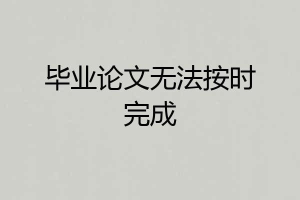 毕业论文无法按时完成