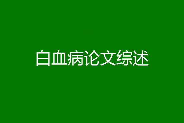 白血病论文综述