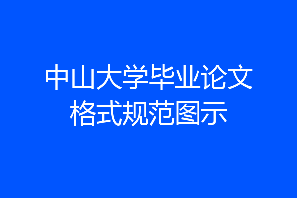 中山大学毕业论文格式规范图示