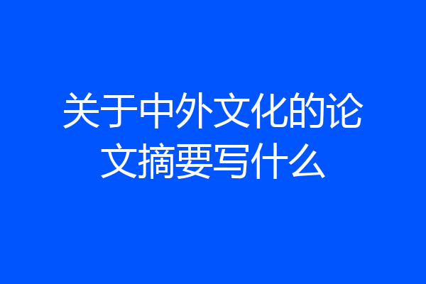 关于中外文化的论文摘要写什么