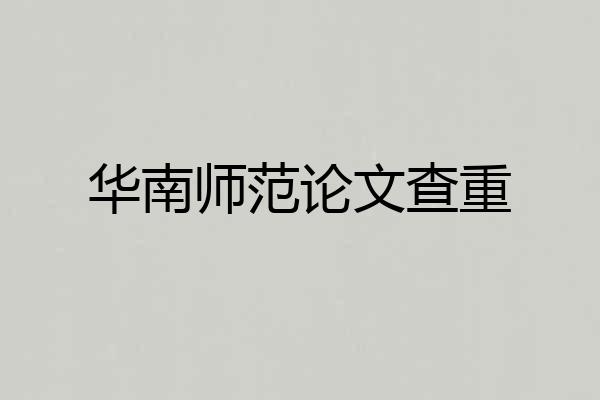 华南师范论文查重