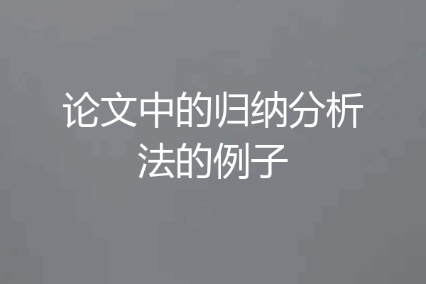 论文中的归纳分析法的例子