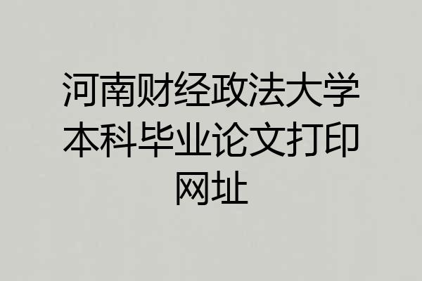 河南财经政法大学本科毕业论文打印网址