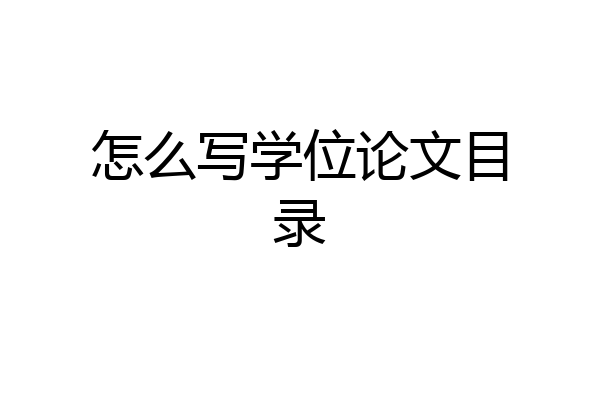 怎么写学位论文目录