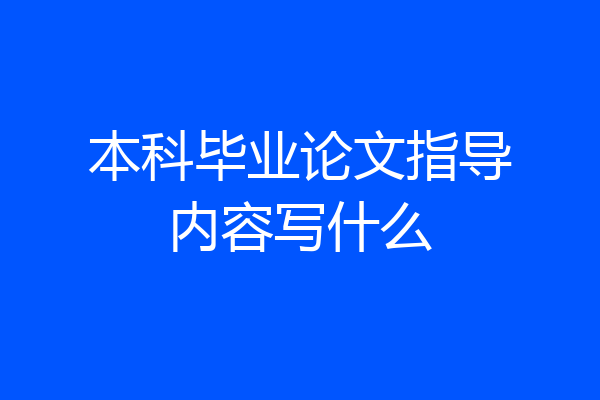 本科毕业论文指导内容写什么