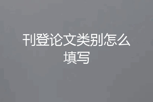 刊登论文类别怎么填写