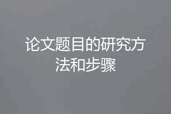 论文题目的研究方法和步骤