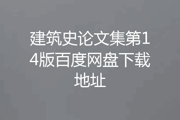 建筑史论文集第14版百度网盘下载地址