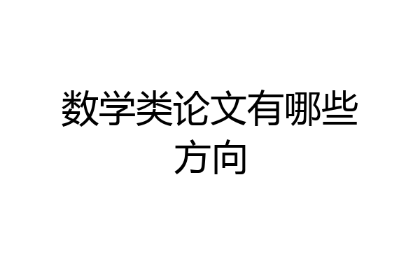 数学类论文有哪些方向